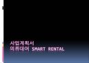 [사업계획서] 소호창업 - 의류대여 스마트렌탈(smart rental) PPT자료 1페이지