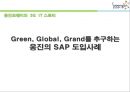 웅진코웨이의 3G IT 스토리 : Green, Global, Grand를 추구하는 웅진의 SAP 도입사례 - Green, Global, Grand를 추구하는 웅진의 SAP 도입사례,웅진SAP도입사례,SAP도입사례.PPT자료 1페이지