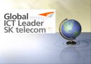 Global ICT Leader SK Telecom - SK Telecom마케팅전략,SK Telecom기업분석,SK텔레콤,SK텔레콤기업분석,SK텔레콤마케팅전략.PPT자료 1페이지