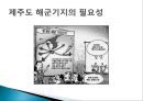 강정마을 사태 [해군기지부지 부적합 논란] 강정마을 해군기지화 찬성 vs. 반대.PPT자료 5페이지