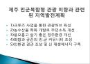 강정마을 사태 [해군기지부지 부적합 논란] 강정마을 해군기지화 찬성 vs. 반대.PPT자료 8페이지