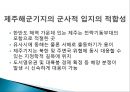강정마을 사태 [해군기지부지 부적합 논란] 강정마을 해군기지화 찬성 vs. 반대.PPT자료 9페이지
