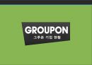 그루폰마케팅전략,그루폰기업분석,그루폰경영전략,GROUPON,GROUPON마케팅전략 3페이지