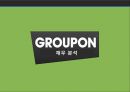 그루폰마케팅전략,그루폰기업분석,그루폰경영전략,GROUPON,GROUPON마케팅전략 14페이지