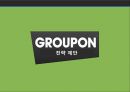 그루폰마케팅전략,그루폰기업분석,그루폰경영전략,GROUPON,GROUPON마케팅전략 25페이지