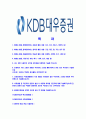 [KDB대우증권-최신공채합격자기소개서]KDB대우증권자기소개서자소서,KDB대우증권자소서자기소개서,대우증권자소서,대우증권합격자기소개서,대우증권합격자소서,자기소개서 2페이지