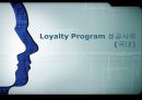 로열티프로그램,로열티프로그램성공사례,로열티프로그램목적및정의,Loyalty Program 성공사례 1페이지
