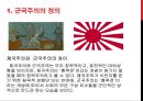 일본 군국주의와 동아시아 - 일본국국주의,일본군국주의의 국내정책,오늘날 일본군국주의.ppt 4페이지