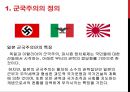 일본 군국주의와 동아시아 - 일본국국주의,일본군국주의의 국내정책,오늘날 일본군국주의.ppt 5페이지