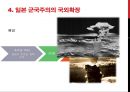 일본 군국주의와 동아시아 - 일본국국주의,일본군국주의의 국내정책,오늘날 일본군국주의.ppt 21페이지