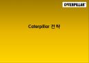 [다국적기업론] 카터필러 (Caterpillar) 기업분석,카터필러마케팅전략,카터필러경영전략,Caterpillar기업분석,Caterpillar경영전략,중장비산업분석).PPT자료 15페이지