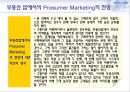 프로슈머마케팅,프로슈머마케팅전략,프로슈머마케팅사례및분석 21페이지