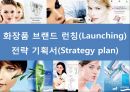 화장품 브랜드 런칭(launching) 전략 기획서(strategy plan) 1페이지