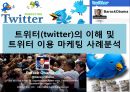 트위터의 이해 및 트위터이용 기업의 마케팅사례 분석 1페이지