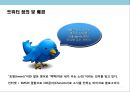 트위터의 이해 및 트위터이용 기업의 마케팅사례 분석 5페이지
