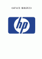 HP창립및소개,HP마케팅,Z이론,브랜드마케팅,서비스마케팅,글로벌경영,사례분석,swot,stp,4p 1페이지