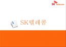 SK텔레콤기업분석, SK텔레콤마케팅전략, SK텔레콤광고분석 PPT자료 - SWOT, 4P, 광고소개 및 제안 1페이지