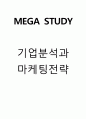 메가스터디(MEGA STUDY) 경영 기업분석과 메가스터디 마케팅전략분석및 메가스터디 차별화성공전략및 향후전략제안 1페이지
