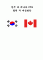 한국 과 캐나다 FTA 협력 과 대응방안  1페이지