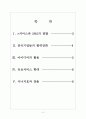 [전자상거래] 전자상거래(e커머스) 시장의 성장과 발전방향-소셜네트워크서비스 활용 보고서 2페이지