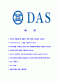 [다스-최신공채합격자기소개서]다스자기소개서자소서,다스자소서자기소개서,자소서,DAS합격자기소개서,합격자소서,다스 2페이지