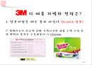 3M만의 경영 방침,3M기업분석,브랜드마케팅,서비스마케팅,글로벌경영,사례분석,swot,stp,4p.PPT자료 11페이지