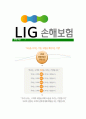 [LIG손해보험-리스크매니져합격자기소개서]LIG손해보험자기소개서자소서,LIG손해보험자소서자기소개서,LIG자소서,엘아이지합격자기소개서,LIG손해보험,리스크매니저 5페이지