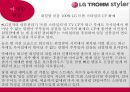 [신제품 개발 사례] LG‘트롬 스타일러’.ppt 22페이지