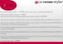 [신제품 개발 사례] LG‘트롬 스타일러’.ppt 30페이지