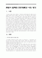[존엄사·안락사] 존엄사(소극적 안락사) 법제화 찬반양론과 개인적 견해-존엄사·안락사 찬성, 존엄사·안락사 반대- 2페이지