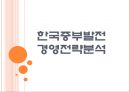 [한국중부발전 기업분석] 한국중부발전 경영전략분석.PPT자료 1페이지