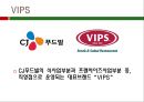VIPS기업 분석 4페이지