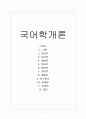[국어학개론] 한국어의 분야 정리 1페이지