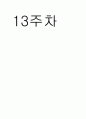 챠밍 마사지요법 (01주차 ~15주차) 40페이지