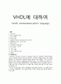 [전자공학과] VHDL[VHSIC HardwareDescription Language]에 대하여 1페이지