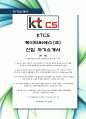 [최신합격자소서]KTCS, (주)케이티씨에스, 케이티, KT, CS, 신입, 자기소개서, 가장 최신 자료, 합격 자소서, 최신 항목에 맞춰 작성  1페이지