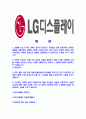 [LG디스플레이-최신공채합격자기소개서]LG디스플레이자기소개서,엘지디스플레이자소서,LG디스플레이자소서자기소개서,자기소개서자소서,디스플레이합격자기소개서 2페이지