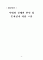 [★★낙태 문제 해결방안★★] 낙태의 실태와 원인 및 문제점과 대안 고찰 2페이지
