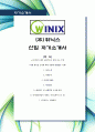 [최신합격자소서] (주)위닉스, 위닉스, 위닉스, (주)위닉스, WINIX, 신입, 최신, 합격, 자기소개서  1페이지