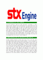 [STX엔진-최신공채합격자기소개서]STX엔진자소서,STX엔진자기소개서,STX자소서,엔진합격자기소개서,합격자소서 3페이지