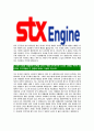 [STX엔진-최신공채합격자기소개서]STX엔진자소서,STX엔진자기소개서,STX자소서,엔진합격자기소개서,합격자소서 5페이지