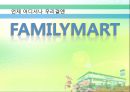 FAMILYMART (패밀리 마트 경영 분석)  1페이지
