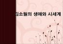 김소월의 생애와 시세계 1페이지