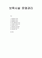 보육시설 운영관리 - 운영관리의 개념과 원리, 운영관리의 영역, 인적 자원관리의 의의, 교직원의 모집과 임용, 교직원 근무조건, 보육교사의 연수교육, 보육시설 설비관리와 구성 1페이지