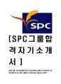 [SPC그룹-최신공채합격자기소개서] SPC그룹자소서,SPC자기소개서,SPC자소서,SPC그룹자기소개서,SPC그룹자소서,SPC 1페이지