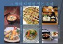 일본의 음식 문화  11페이지
