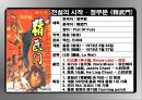  계보학적 관점 (genealogical point of view) 에서 접근한 홍콩 무협영화 (武俠映畵, martial art film)  23페이지