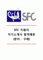 [SFC 자기소개서] SFC자소서,SFC합격자기소개서,SFC합격자소서,SFC(에스에프씨)자기소개서,SFC(에스에프씨)자소서,SFC공채자기소개서,SFC채용자소서 1페이지