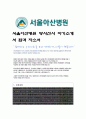 서울아산병원 방사선사 합격 자기소개서, 자소서 1페이지