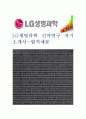 (LG생명과학 자기소개서-신약연구) LG생명과학 자소서, LG생명과학 자기소개서, LG생명과학 자소서샘플 1페이지